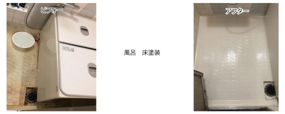 風呂床塗装